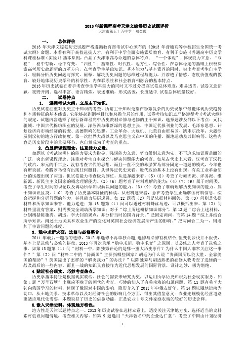 2013年新课程高考天津文综卷历史试题评析