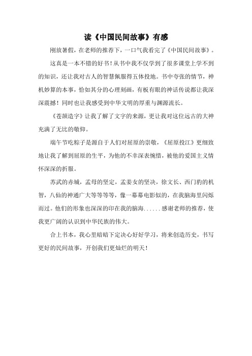 《中国民间故事》读后感300字(小学三年级)