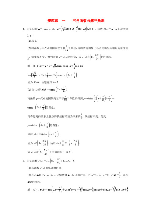 【创新设计】(江西专用)高考数学二轮复习 专题训练 规范练一 三角函数与解三角形 理