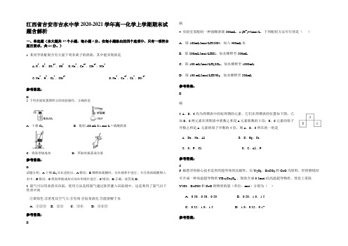 江西省吉安市吉水中学2020-2021学年高一化学上学期期末试题含解析