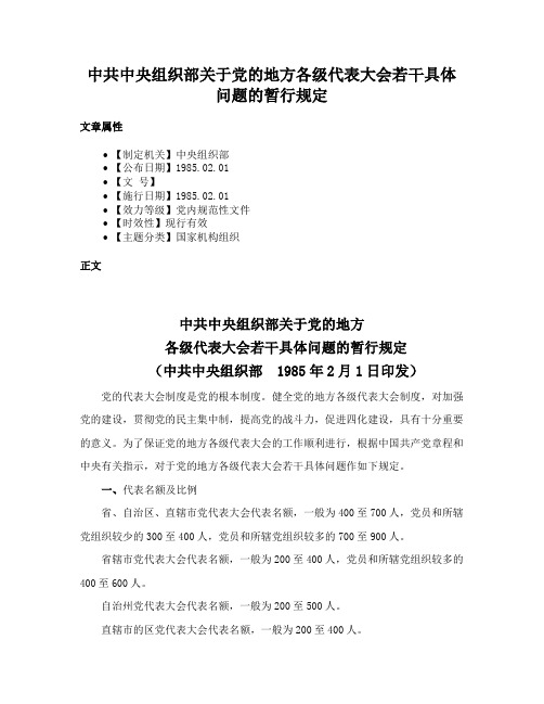 中共中央组织部关于党的地方各级代表大会若干具体问题的暂行规定