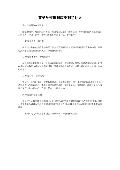 孩子学街舞到底学到了什么