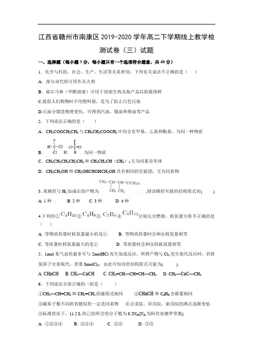 江西省赣州市南康区2019-2020学年高二下学期线上教学检测试卷(三)试题化学