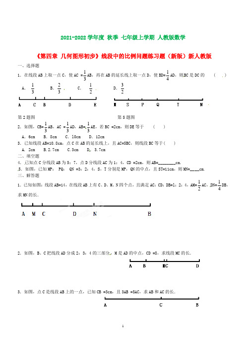 七年级数学上册《第四章-几何图形初步》线段中的比例问题练习题[1](含知识点)