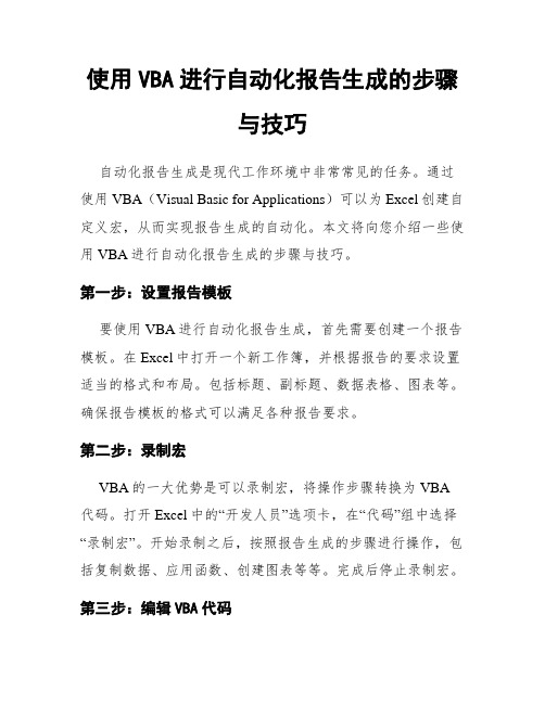 使用VBA进行自动化报告生成的步骤与技巧