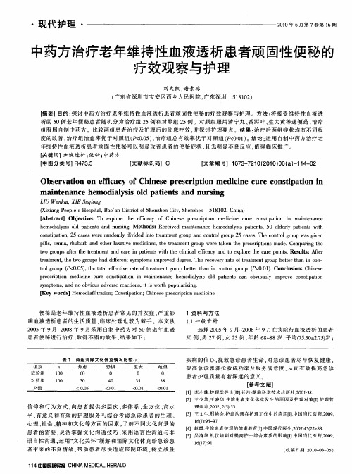 中药方治疗老年维持性血液透析患者顽固性便秘的疗效观察与护理