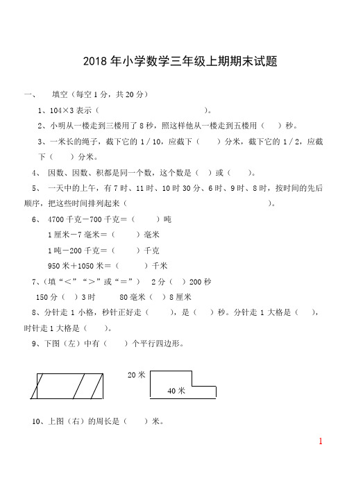 2018年小学数学三年级上期期末试题(精选五套试卷及标准答案)