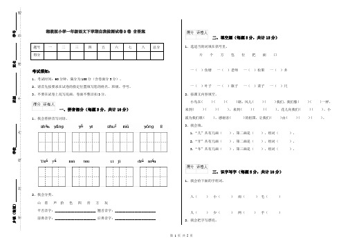 湘教版小学一年级语文下学期自我检测试卷D卷 含答案