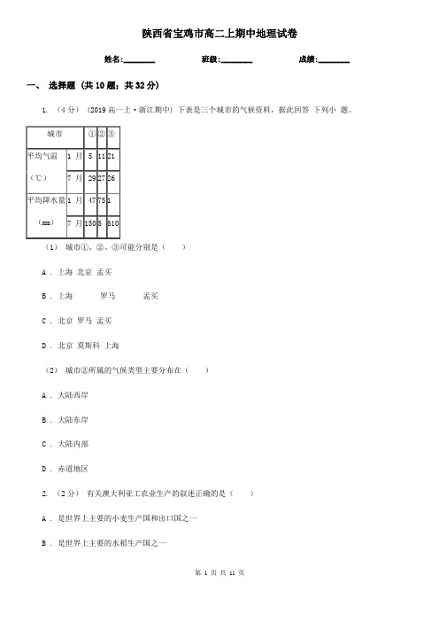 陕西省宝鸡市高二上期中地理试卷