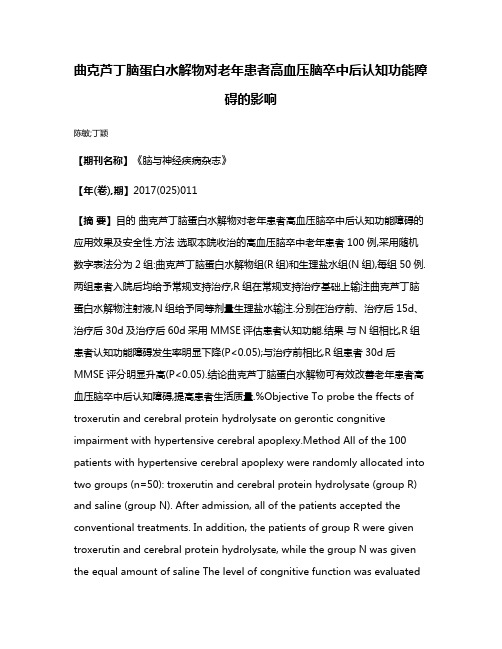 曲克芦丁脑蛋白水解物对老年患者高血压脑卒中后认知功能障碍的影响