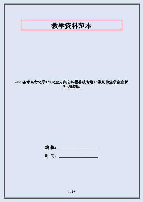 2020备考高考化学150天全方案之纠错补缺专题16常见的烃学案含解析-精装版