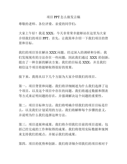 项目PPT怎么做发言稿