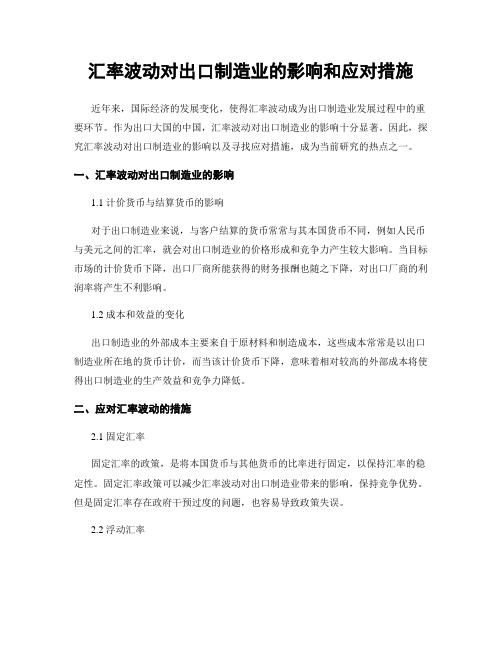 汇率波动对出口制造业的影响和应对措施