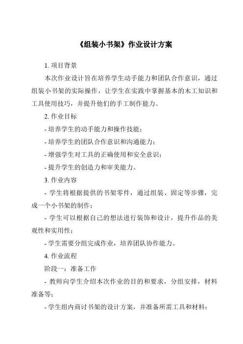 《组装小书架》作业设计方案