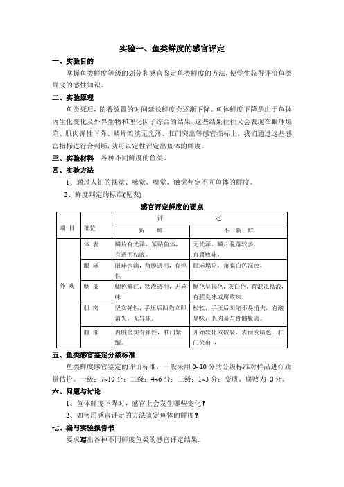 实验一、鱼类鲜度的感官评定