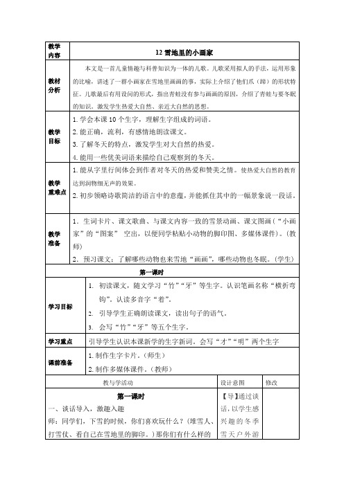 部编版一年级语文上册《12雪地里的小画家》第一课时教学设计、学案教案、备课反思