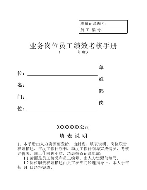 业务岗位员工绩效考核手册