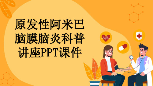 原发性阿米巴脑膜脑炎科普讲座PPT课件