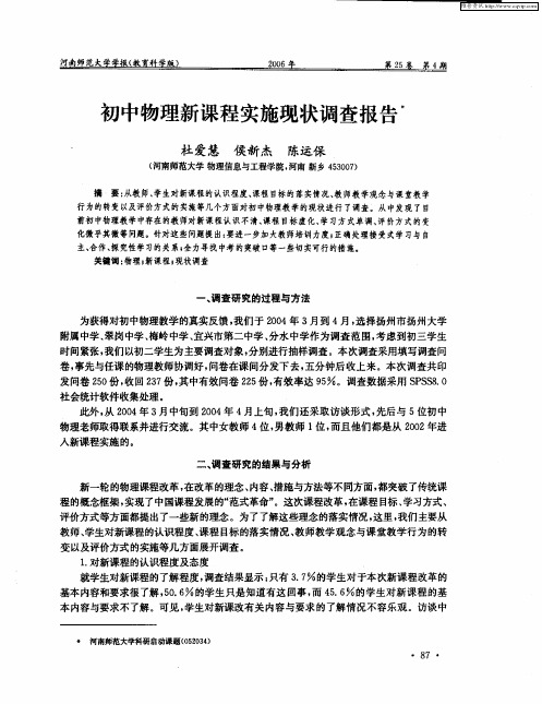 初中物理新课程实施现状调查报告