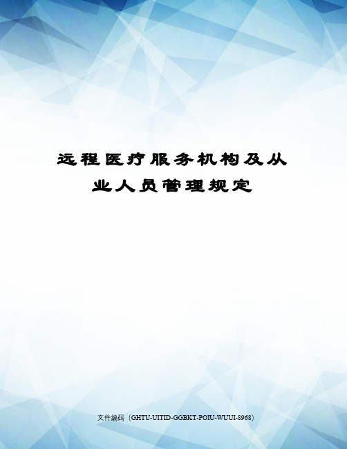 远程医疗服务机构及从业人员管理规定