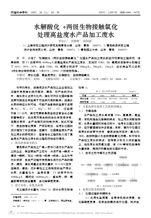 水解酸化_两级生物接触氧化处理高盐度水产品加工废水