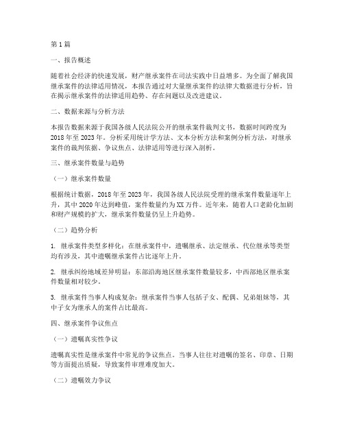 继承案件法律大数据报告(3篇)