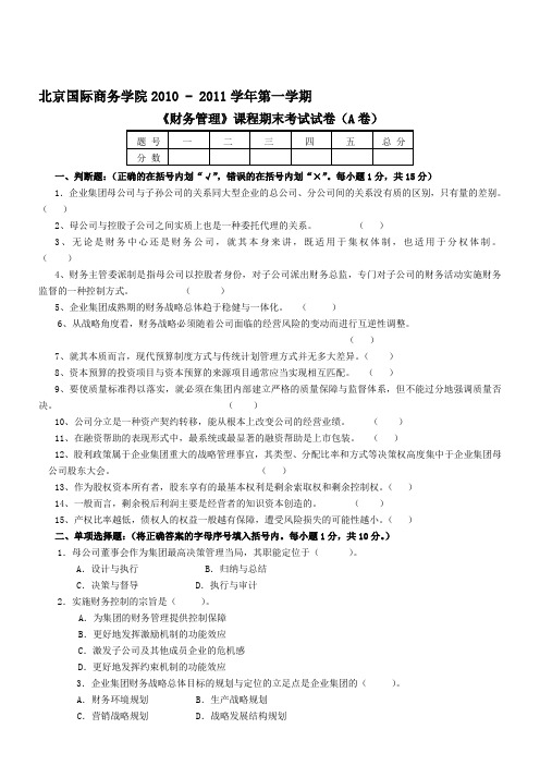 财务管理期末考试A卷