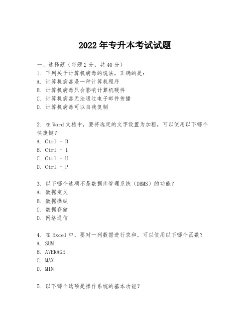 2022年专升本考试试题