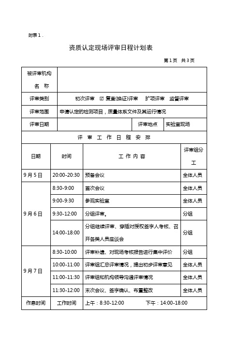 资质认定现场评审日程计划表