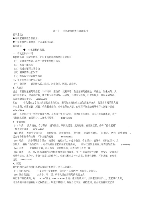 高中生物植物生产与环境《有机肥料种类与合理施用》教案设计