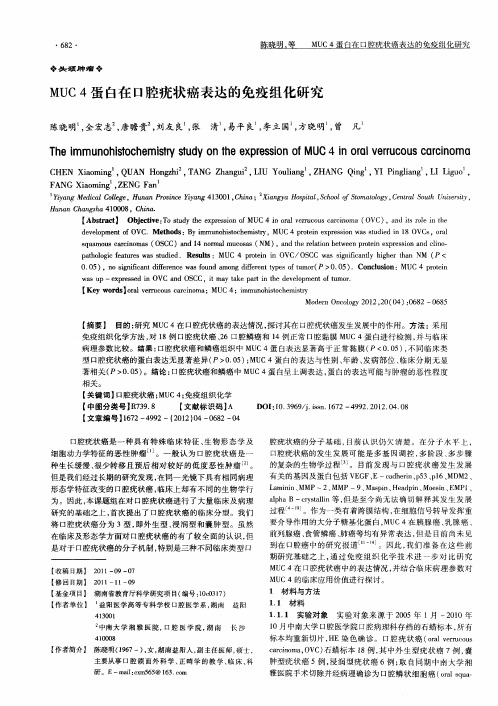 MUC4蛋白在口腔疣状癌表达的免疫组化研究