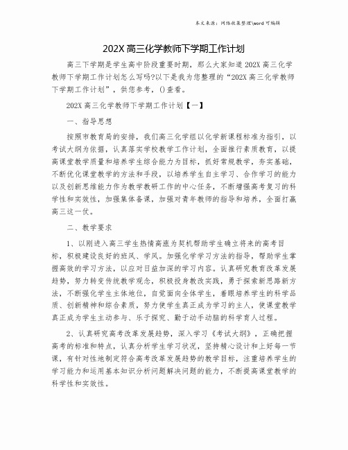 202X高三化学教师下学期工作计划.doc