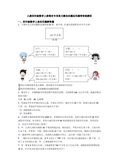 人教四年级数学上册期末专项复习解决问题应用题带答案解析