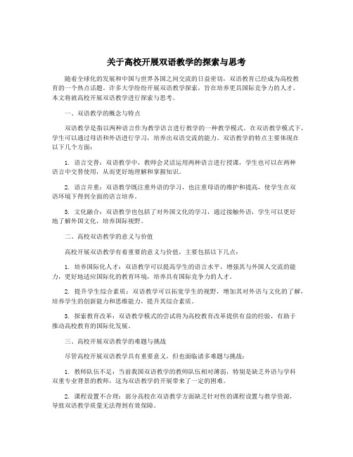 关于高校开展双语教学的探索与思考