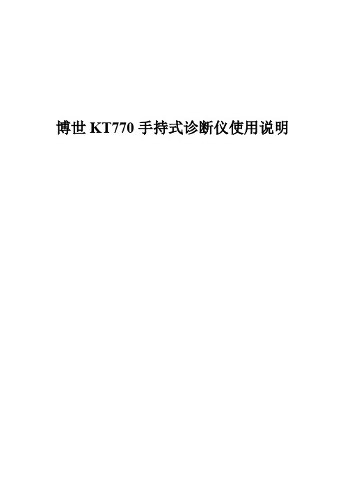 博世KT770诊断仪使用说明