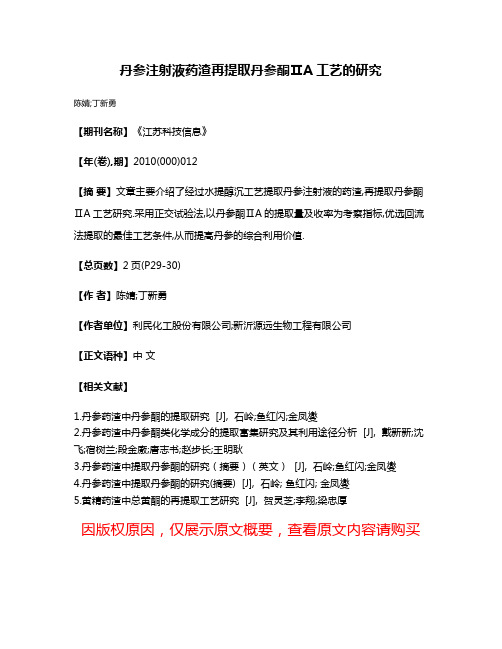 丹参注射液药渣再提取丹参酮ⅡA工艺的研究