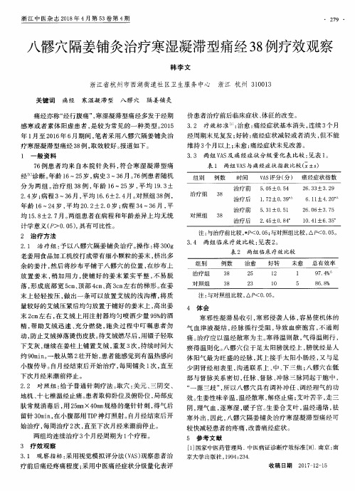 八髎穴隔姜铺灸治疗寒湿凝滞型痛经38例疗效观察