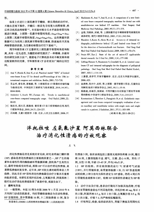 泮托拉唑 左氧氟沙星 阿莫西林联合治疗消化性溃疡的疗效观察