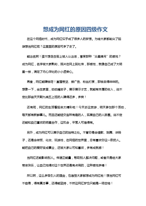 想成为网红的原因四级作文