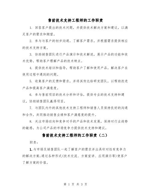 售前技术支持工程师的工作职责（三篇）