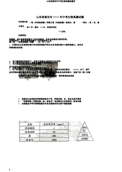 山东省泰安市中考生物真题试题含