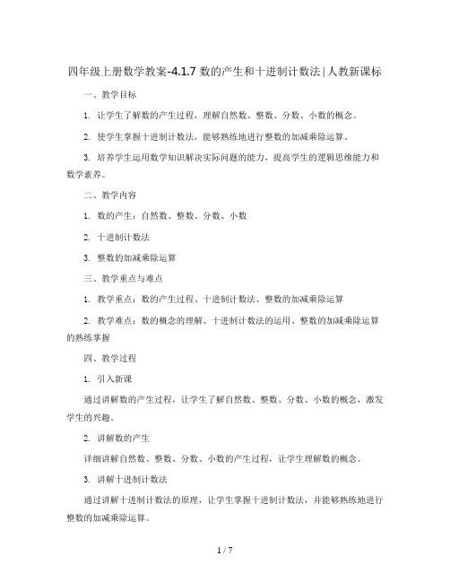 四年级上册数学教案-4.1.7 数的产生和十进制计数法∣人教新课标