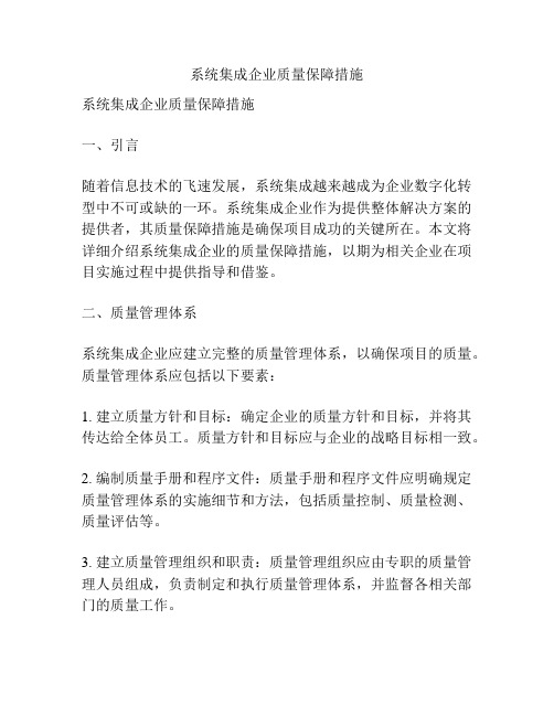 系统集成企业质量保障措施