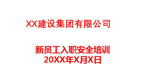 建设施工企业新员工入职安全管理培训PPT