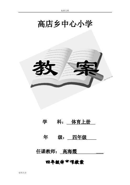 人教版小学四年级体育上册全册教案设计