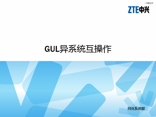 FL-GUL异系统互操作-zte(内部文档,请勿外传)