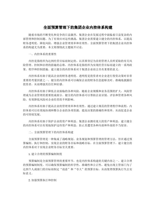 全面预算管理下的集团企业内控体系构建