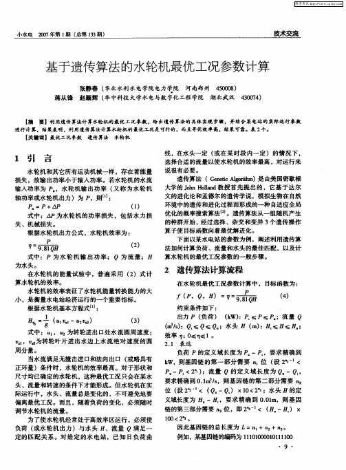 基于遗传算法的水轮机最优工况参数计算