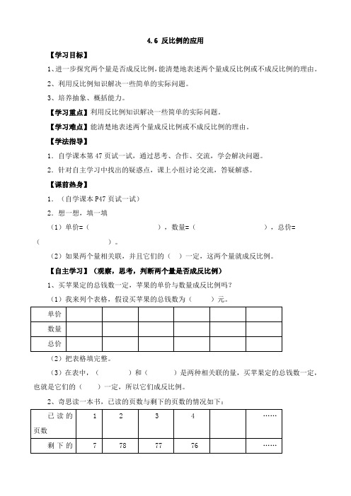 新北师大版数学六年级下册4.6反比例的应用导学案