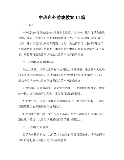 中班户外游戏教案14篇